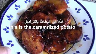 Caramelized Sweet Potatoes طبق البطاطا الحلوه بالكراميل.. فى 10 دقائق UltimateCooking طبخه_شهيه