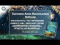 Каплина А.В. «Результаты тестирования нового КФС «ИЗУМРУДНАЯ СКРИЖАЛЬ». Ответы на вопросы» 29.12.20