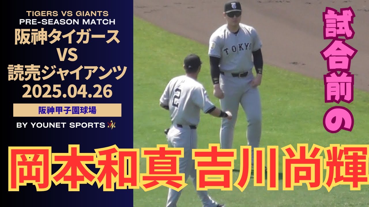 読売ジャイアンツ　巨人　パペット肩乗りマスコット　坂本勇人　吉川尚輝　岡本和真 仲良し】試合前に談笑する岡本和真と吉川尚輝（令和7年4月26日読売