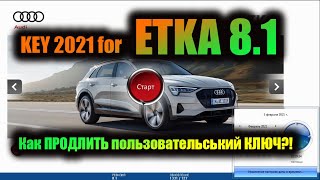 Как продлить лицензионный ключ на ETKA 8.1 |  KEY 2021