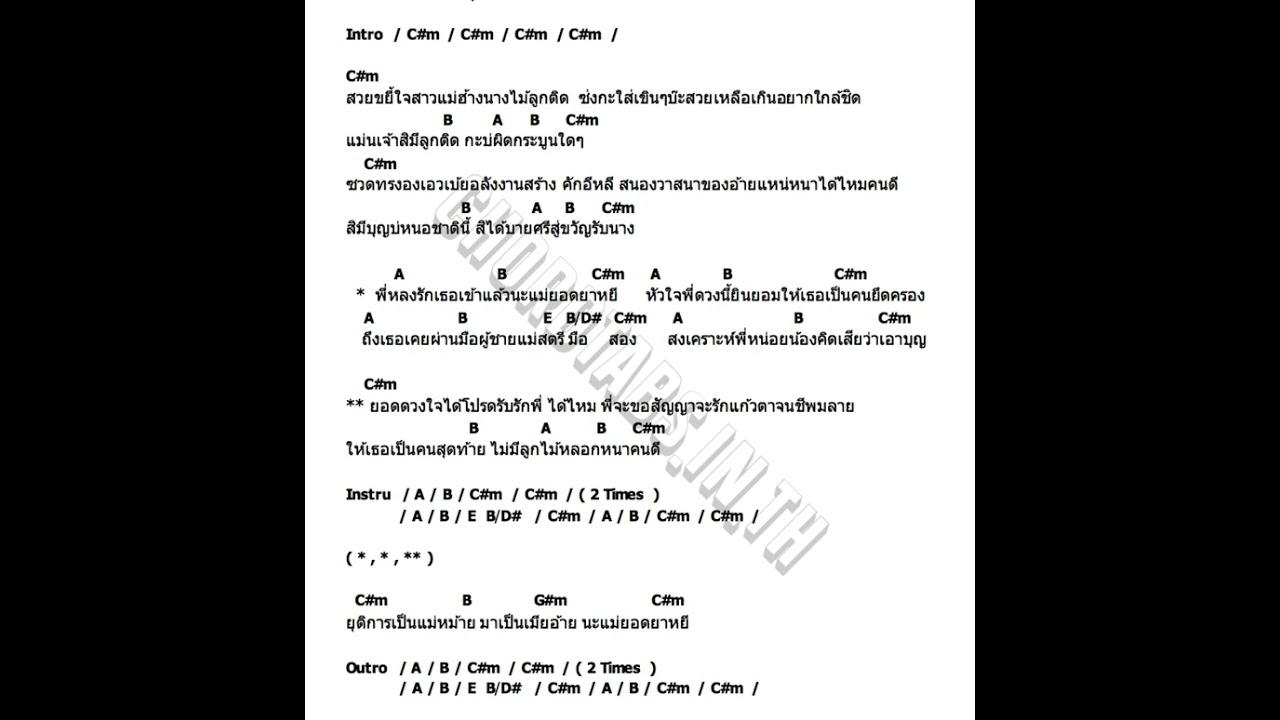 สวยขยี้ใจ [ตัดเสียงกีตาร์]