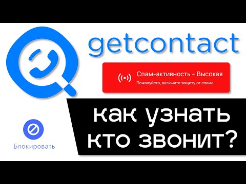 Как узнать кто звонит с неизвестного номера? Определяем кто звонит через приложение GetContact.