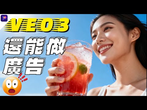 【Veo3 太狂了】一人就能生成百萬級商用廣告，效果比實拍還真????直接打開 AI 被動收入新管道????|Gemini 3 pro| Edimakor