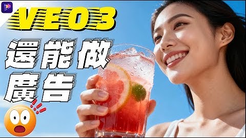 【Veo3 太狂了】一人就能生成百萬級商用廣告，效果比實拍還真💥直接打開 AI 被動收入新管道💸