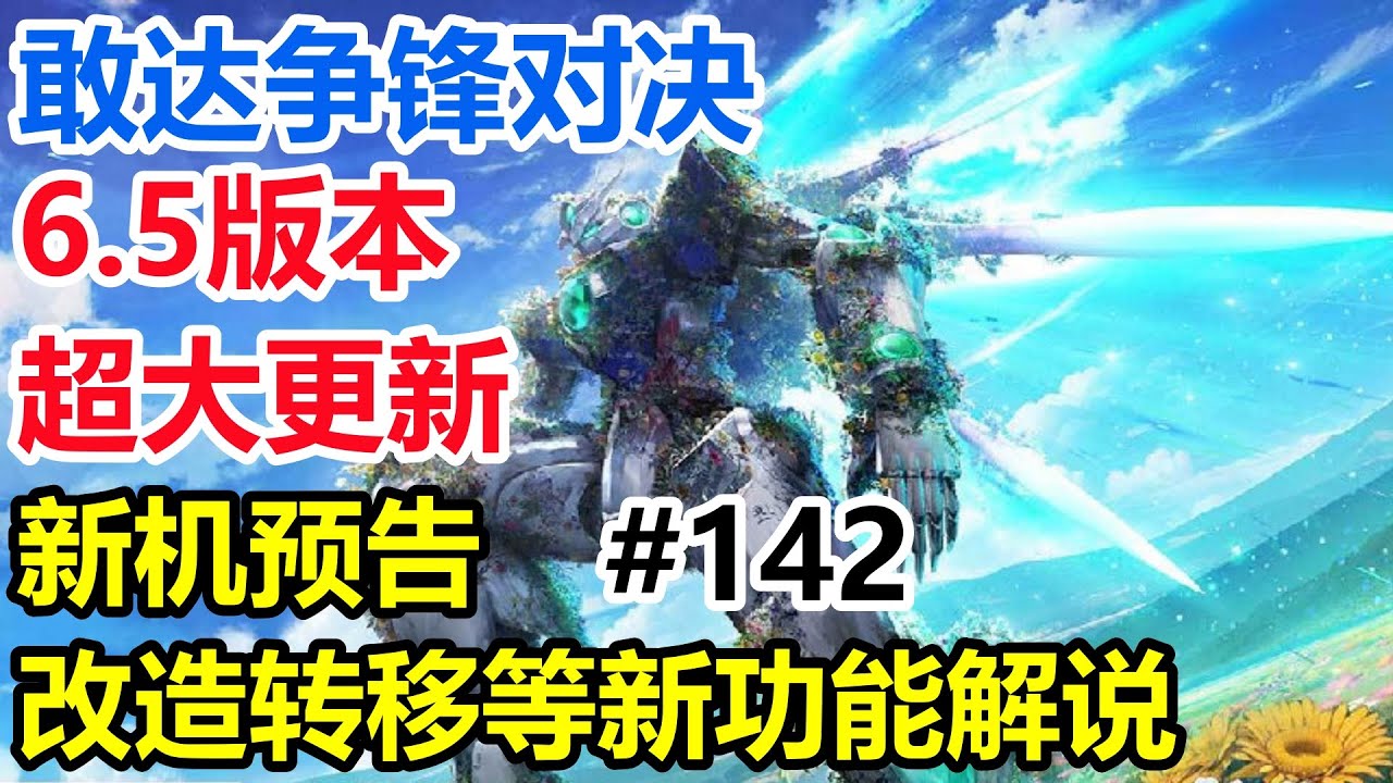 限定王牌免费送！【敢达争锋对决】6.5版本新机预告&平衡调整&成长计划&改造转移等新功能解说（亥伯龙/狱天使/00Q/赛博能天使/冈钉/须佐之 ...