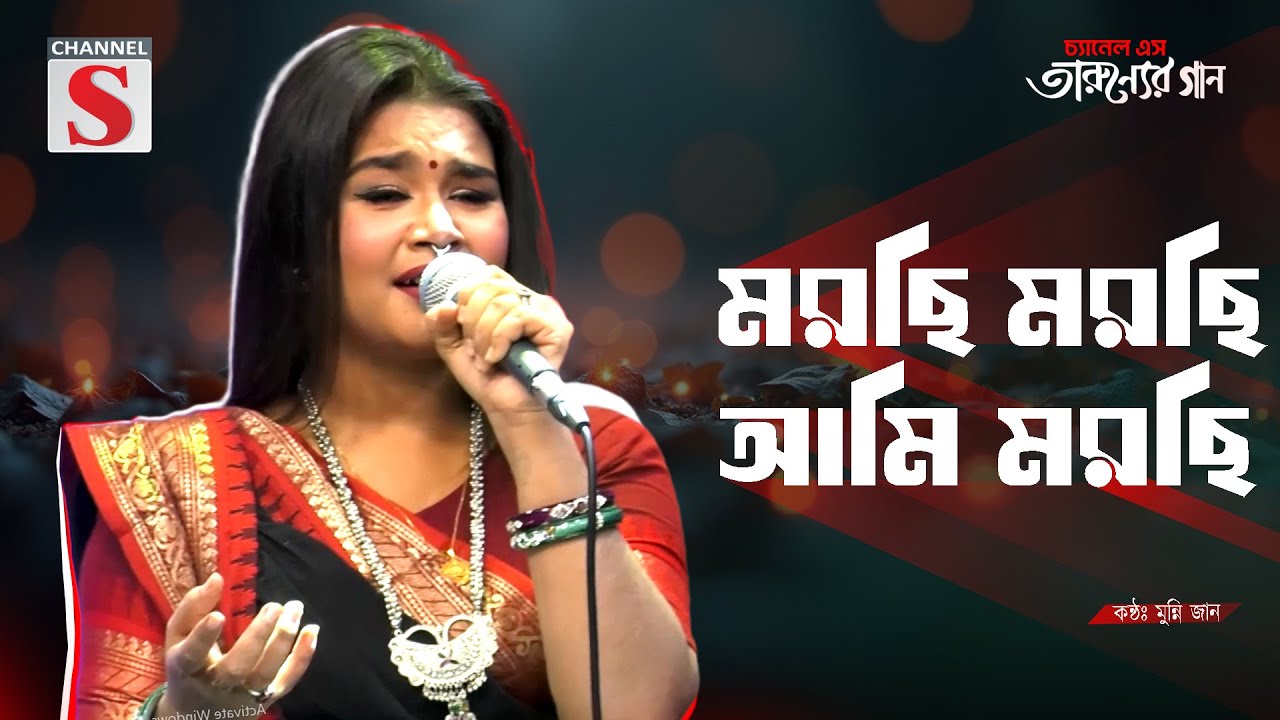 মরছি মরছি আমি মরছি | Morchi Morchi Ami Morchi | Munni Jan | Cover Song | Bangla Song 2025