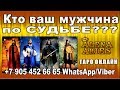 Кто ваш мужчина по СУДЬБЕ???//гадание таро онлайн//самое точное