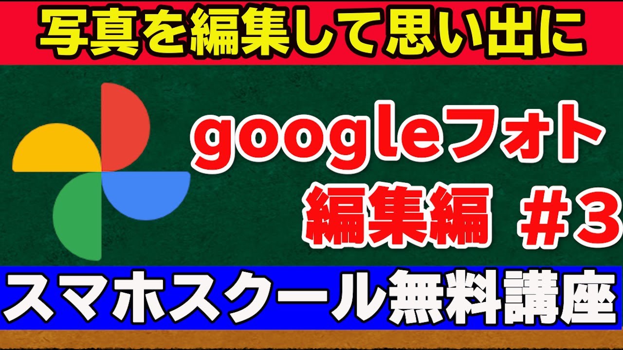 グーグルフォトの使い方 写真を編集してみよう Youtube グーグルフォトの使い方 写真を編集してみよう Youtube