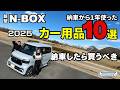 【新型N-BOXカスタム】おすすめカー用品紹介 納車前に買うエヌボックスおすすめアクセサリー