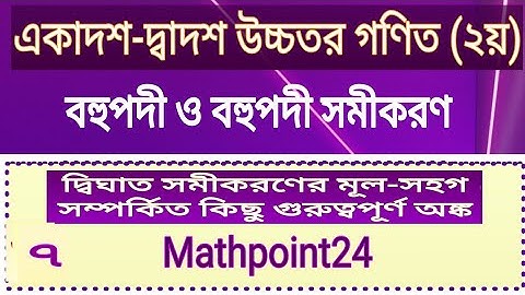 12.দ্বিঘাত সমীকরণের মূল-সহগ সম্পর্কিত অংক || বহুপদী ও বহুপদী সমীকরণ || HSC Higher Math 2nd Paper