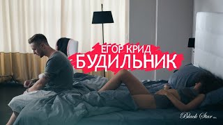 Егор Крид - Будильник 1080HD