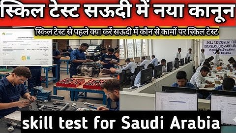 skill test for Saudi Arabia स्किल टेस्ट कौन कौन से कामों पर स्किल टेस्ट क्या है #ajeemvlog 