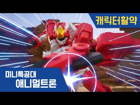 [미니특공대:애니멀트론] 새미&amp;amp;<strong>호크</strong> 합체! 특공호크 활약🌟｜미니특공대 시즌4