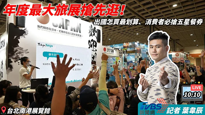 【抢先逛最大旅展！解析出国怎买最划算　消费者抢爆五星餐券】 - 天天要闻