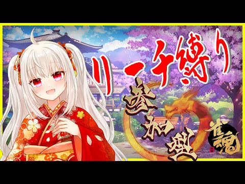 [参加型]秋が始まってる[雀魂 / リーチ縛り麻雀]