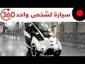 قيادة سيارة تويوتا Toyota I-Road ذات الثلاثة عجلات بتقنية 360