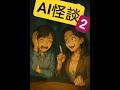 ＡＩコント　「AI怪談2」