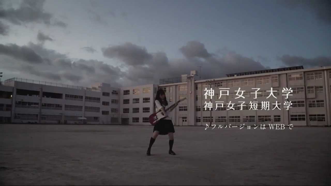 神戸女子大学 神戸女子短期大学 ｃｍ 校庭編 Youtube