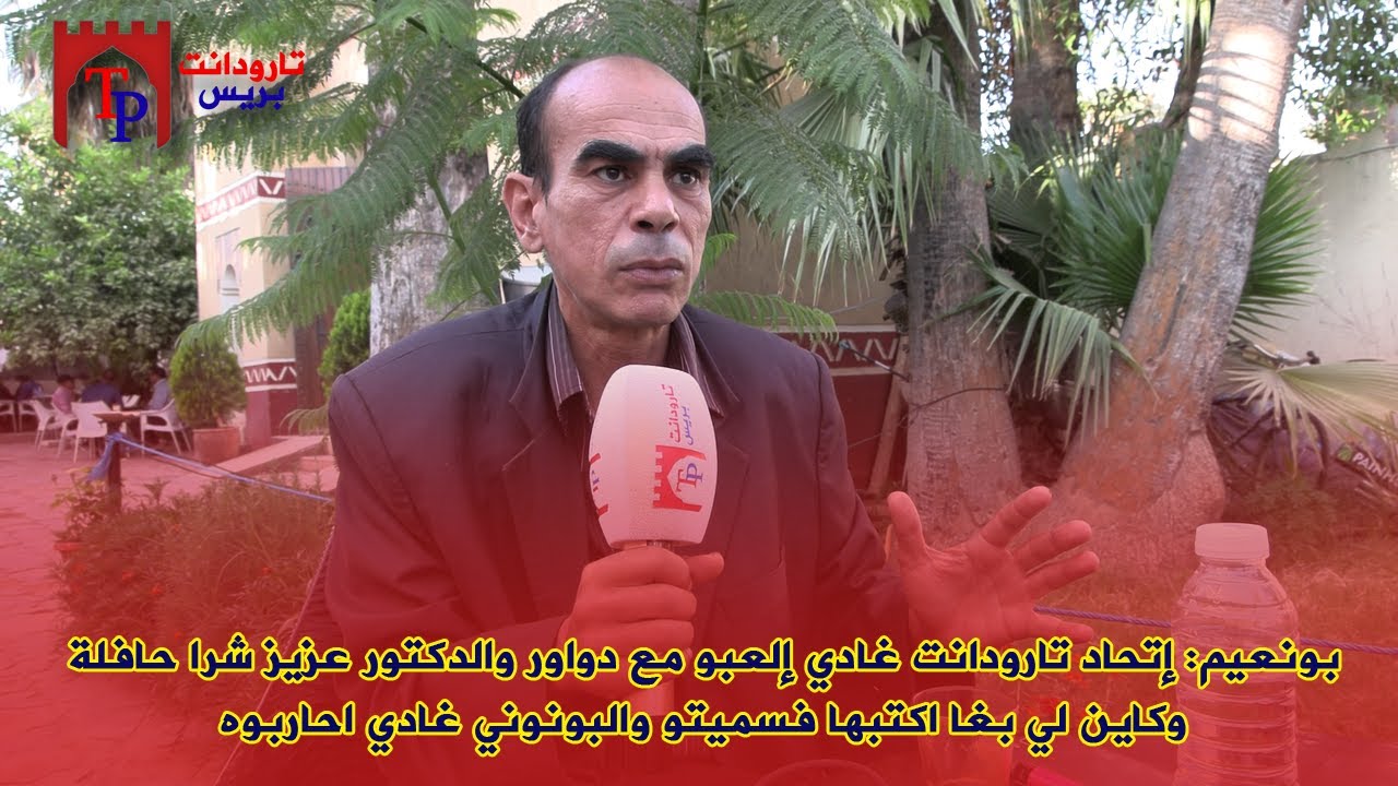 بونعيم: إتحاد تارودانت غادي إلعبو مع دواور والدكتور عزيز شرا حافلة وكاين لي بغا اكتبها فسميتو