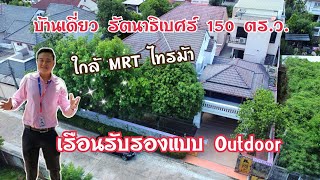 ขาย บ้านเดี่ยว รัตนาธิเบศร์ 150 ตร.ว. มบ.มณียา ท่าอิฐ หลังใหญ่ มีสวนสวย | บิ๊ก REMAX 0943246287