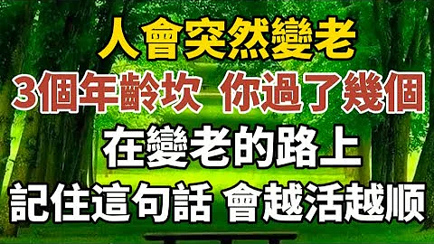 人會突然變老，3個「年齡坎」 ，你過了幾個？在變老的路上，記住這句話，會越活越順！#中老年心語 #養老 #幸福#人生 #晚年幸福 #讀書 #佛 #為人處事 - 天天要聞