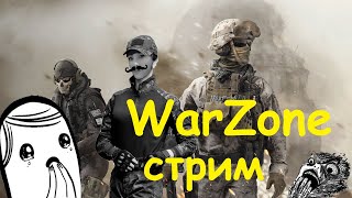 ❤ Call Of Duty: Warzone ► Стрим. Вар Зона Стрим.