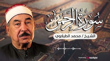 سورة الرحمن .. من روائع الشيخ محمد محمود الطبلاوي