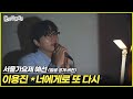 ENG SUB 80s MBC 서울가요제 예선 얼굴 공개 버전 이용진 너에게로 또 다시 놀면뭐하니 유재석