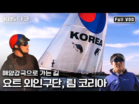 ‘아메리카즈컵’ 요트 불모지에서 만든 대한민국팀의 기적 | “요트 외인구단 팀 코리아” (KBS 111228 방송)
