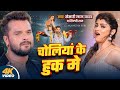 Khesari Lal Yadav & Shilpi Raj's New Bhojpuri Hit 'Choliya Ke Hook Me' 2024 🎶