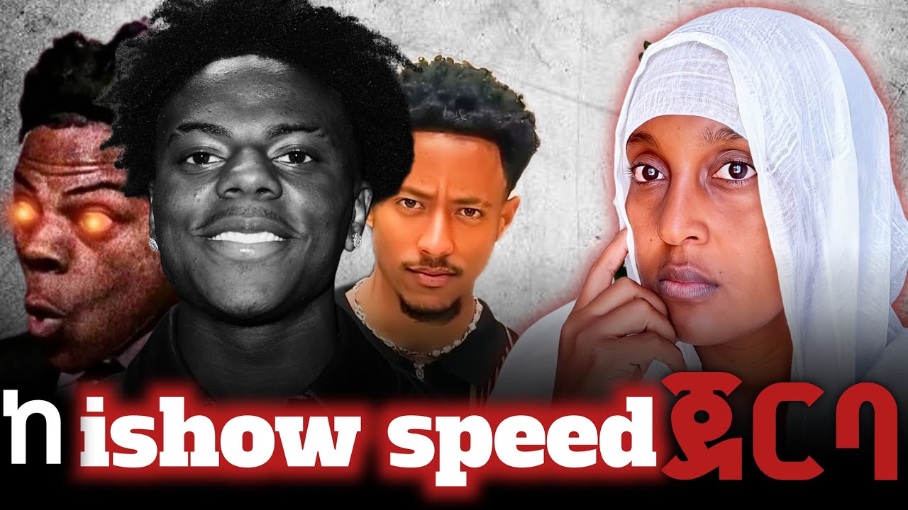 ከ Ishow speed ጀርባ; ወዴት እየሄድን ነው?