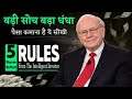 Warren Buffett’s 5 Golden Rules of Money &amp; Investing (From The Intelligent Investor)