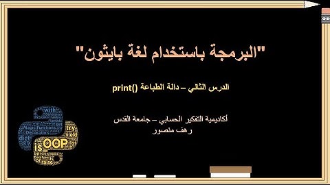 Python (Print) | بايثون (دالّة الطباعة)
