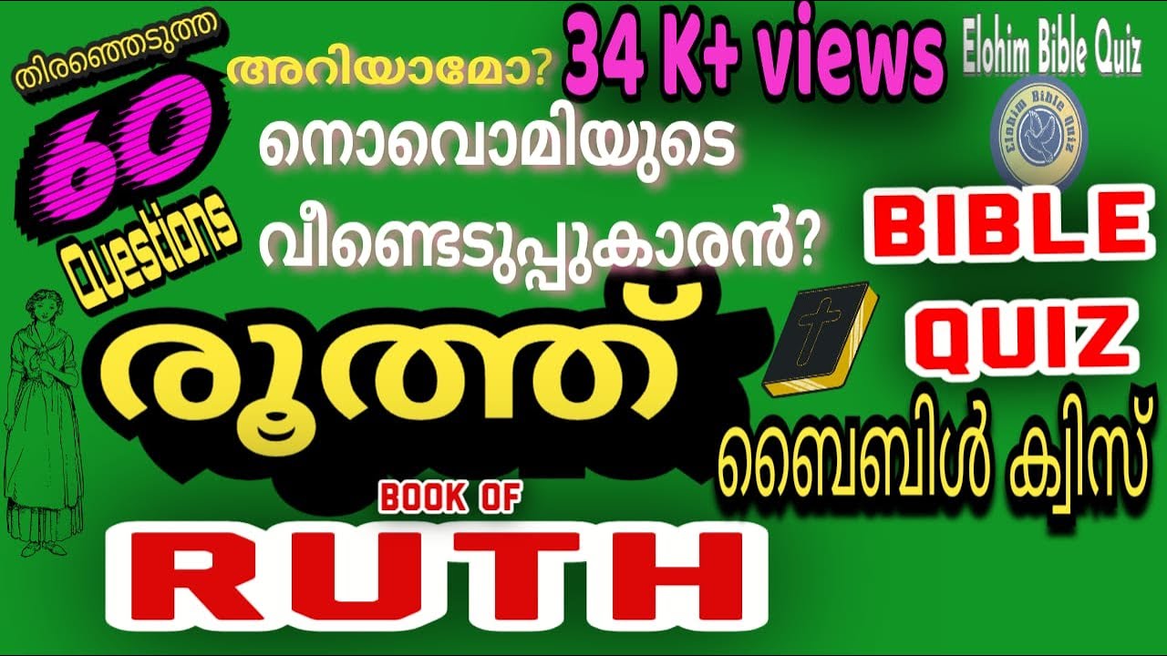 Ruth#Bible Quiz#രൂത്ത്#നൊവൊമിയുടെ വീണ്ടെടുപ്പുകാരൻ?#biblequiz #bible