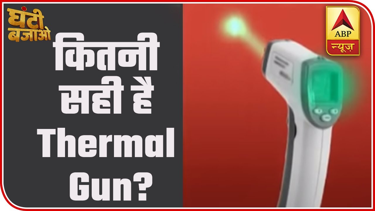 Are Thermal Scanning Guns Accurate Enough? | Ghanti Bajao | ABP News