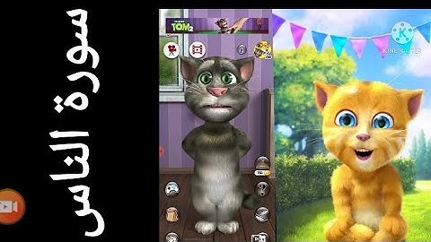 توم يعلم جنجر تلاوة سورة الناس