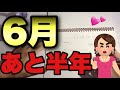 6月のオススメ勉強法はこちらよ💕