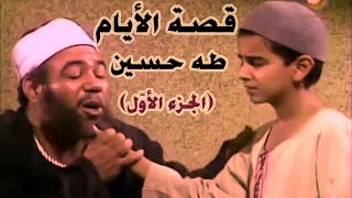 ملخص قصة الأيام | طه حسين | الجزء الأول كاملا (أحد عشر فصلًا)