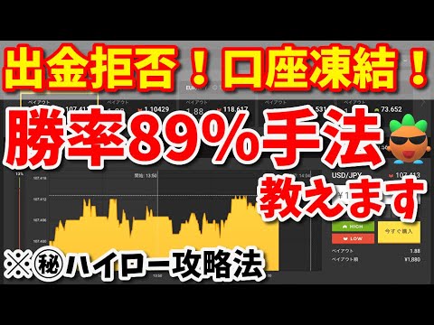 【ハイローの闇】勝率89％手法で勝ち過ぎたら口座凍結＆出金拒否された