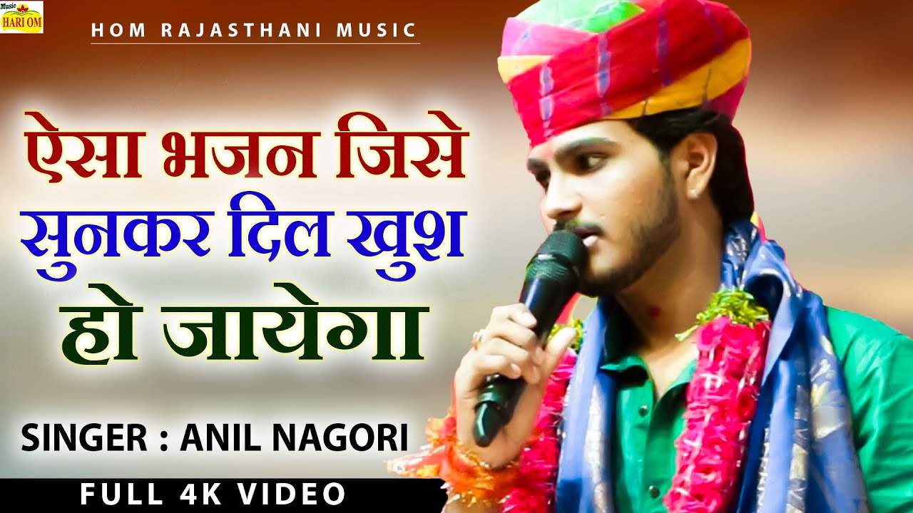 ऐसा भजन अनिल नागोरी का जिसे सुनकर दिल खुश हो जायेगा - मारवाड़ रो पीर बाणीयो | Anil Nagori New Bhajan