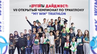 Седьмой чемпионат по триатлону My Win.