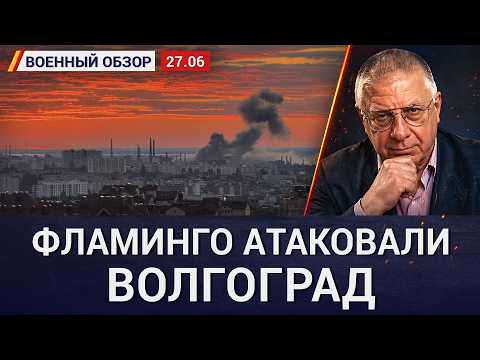 «ПВО где, б…?» Ракеты Фламинго атаковали военный завод в Волгограде. Военный обзор Юрия Федорова