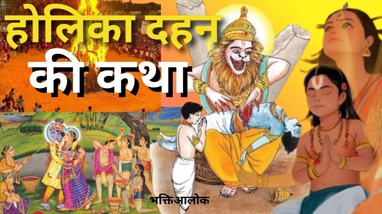 होली स्पेशल - होलिका दहन की कथा - Holika Dahan Ki Katha - भक्त प्रहलाद की कहानी - Holika Dahan Story
