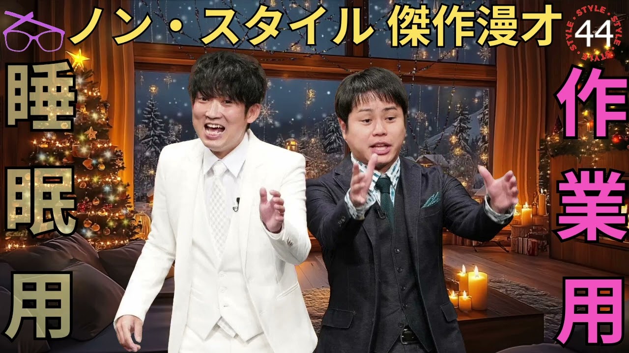 ノンスタイル 傑作漫才+コント#44睡眠用作業用ドライブ高音質BGM聞き流し概要欄タイムスタンプ有り