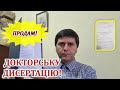 Продам докторську дисертацію!