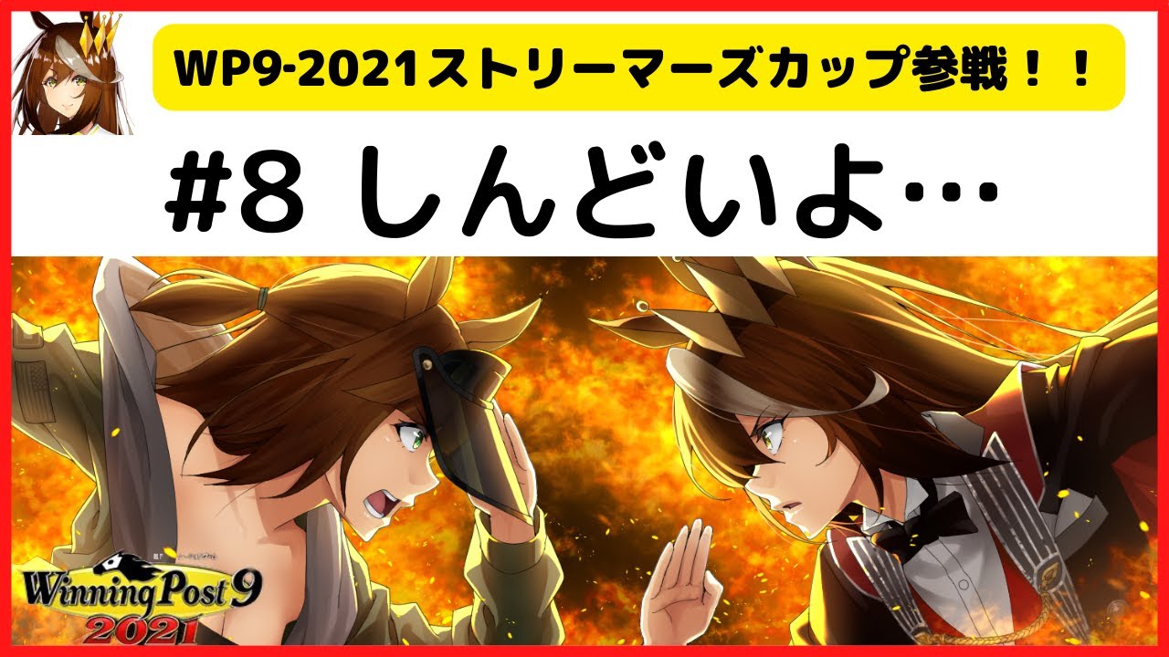 ウイニングポスト9 21 大会参加馬生産配信８ 名馬たちの黄昏 馬い坊 うまいぼう