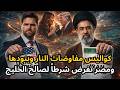 كواليس مفاوضات باكستان وبنود التفاوض وتدخل مصر لصالح الخليج ووقف الحرب على لبنان
