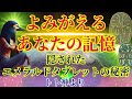 【動画にコードが含まれています】最後までご覧ください〜あなたの記憶がよみがえる時〜隠されたエメラルドタブレットの秘密【トト神より】