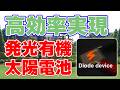 未来を照らす『発光有機太陽電池』開発に成功!【東京科学大学】