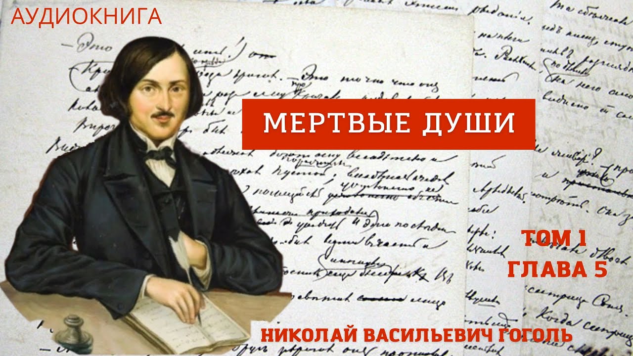 Николай Васильевич Гоголь Поэма "Мертвые души" 1 том 5 глава. Собакевич ...
